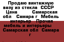 Продаю винтажную вазу из стекла. СССР.  › Цена ­ 700 - Самарская обл., Самара г. Мебель, интерьер » Прочая мебель и интерьеры   . Самарская обл.,Самара г.